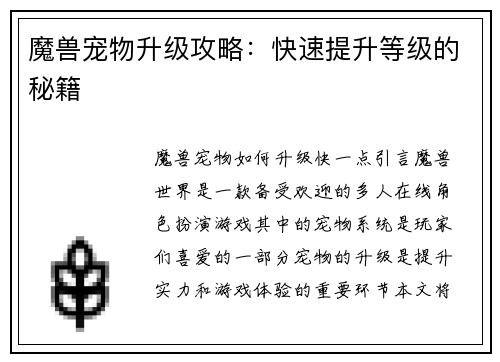 魔兽宠物升级攻略：快速提升等级的秘籍