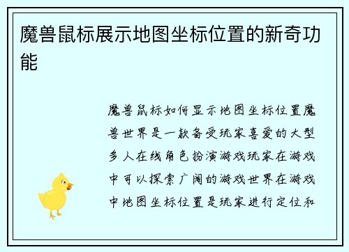 魔兽鼠标展示地图坐标位置的新奇功能